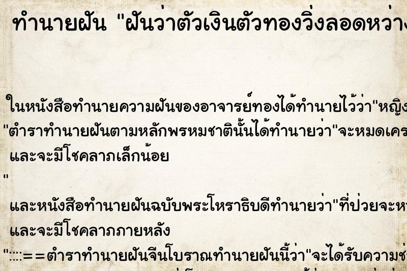 ทำนายฝันฝันว่าตัวเงินตัวทองวิ่งลอดหว่างขาเลือกค ทำนายฝันทำนายฝันฝันว่าตัวเงินตัวทองวิ่งลอดหว่างขาเลือกค
